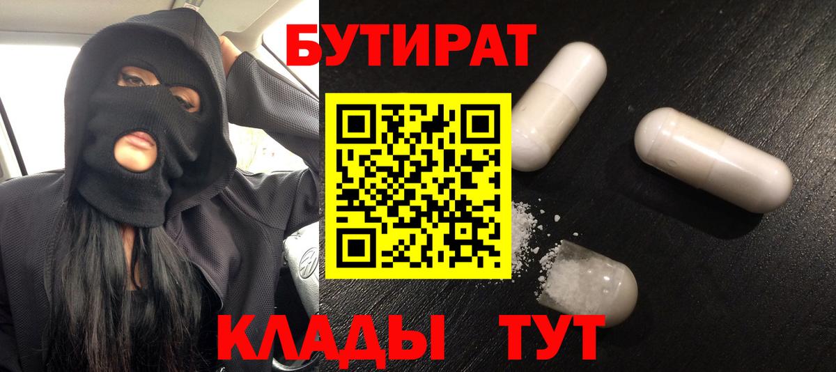 БУТИРАТ вода  Вход с VPN  Торжок 